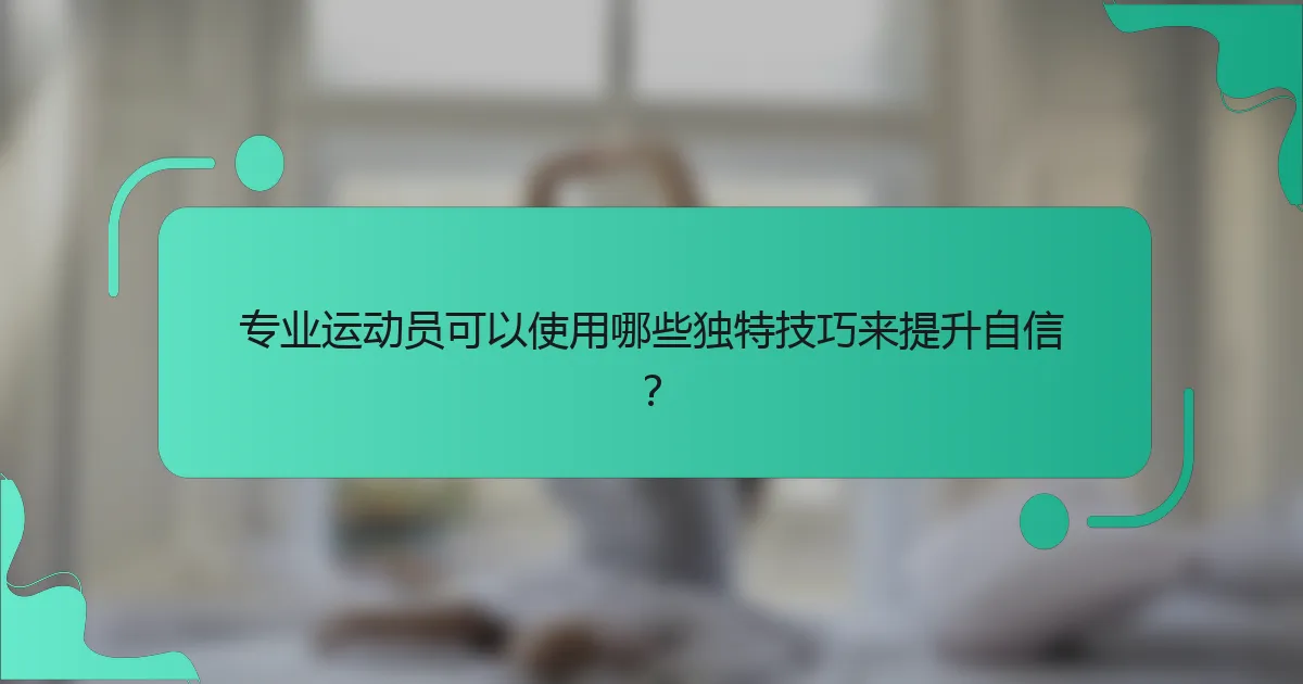 专业运动员可以使用哪些独特技巧来提升自信？