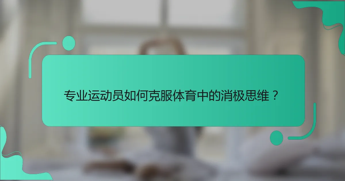 专业运动员如何克服体育中的消极思维？