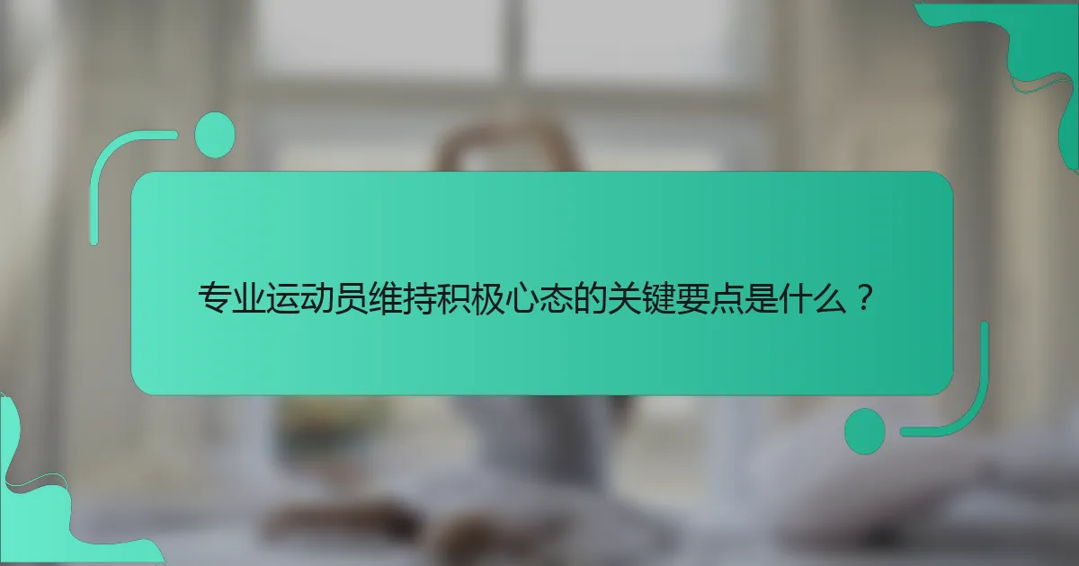 专业运动员维持积极心态的关键要点是什么？