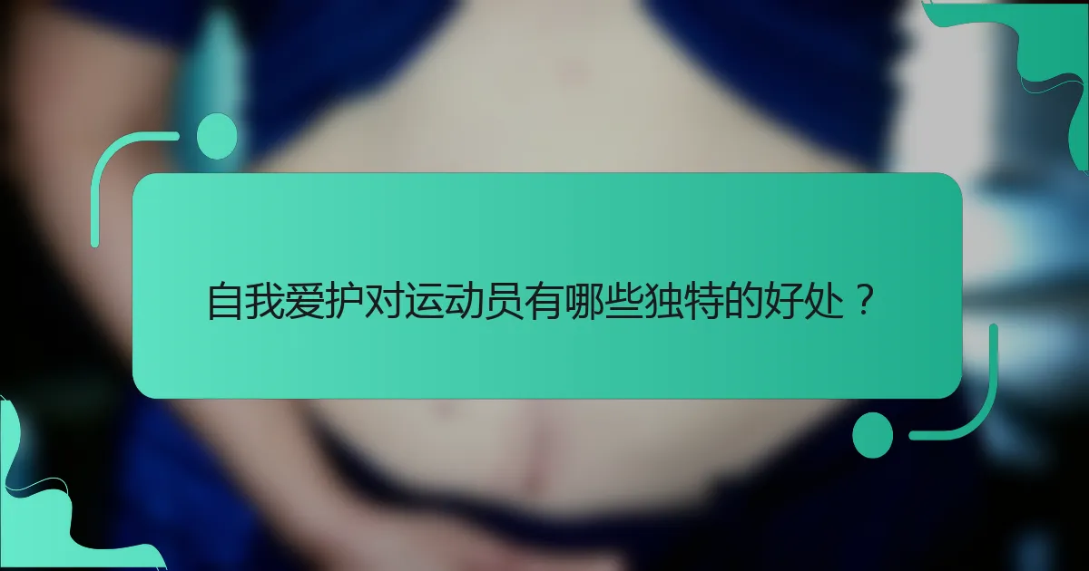 自我爱护对运动员有哪些独特的好处?