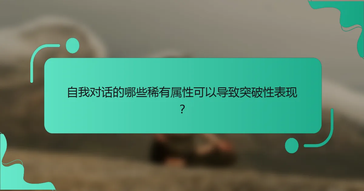 自我对话的哪些稀有属性可以导致突破性表现？