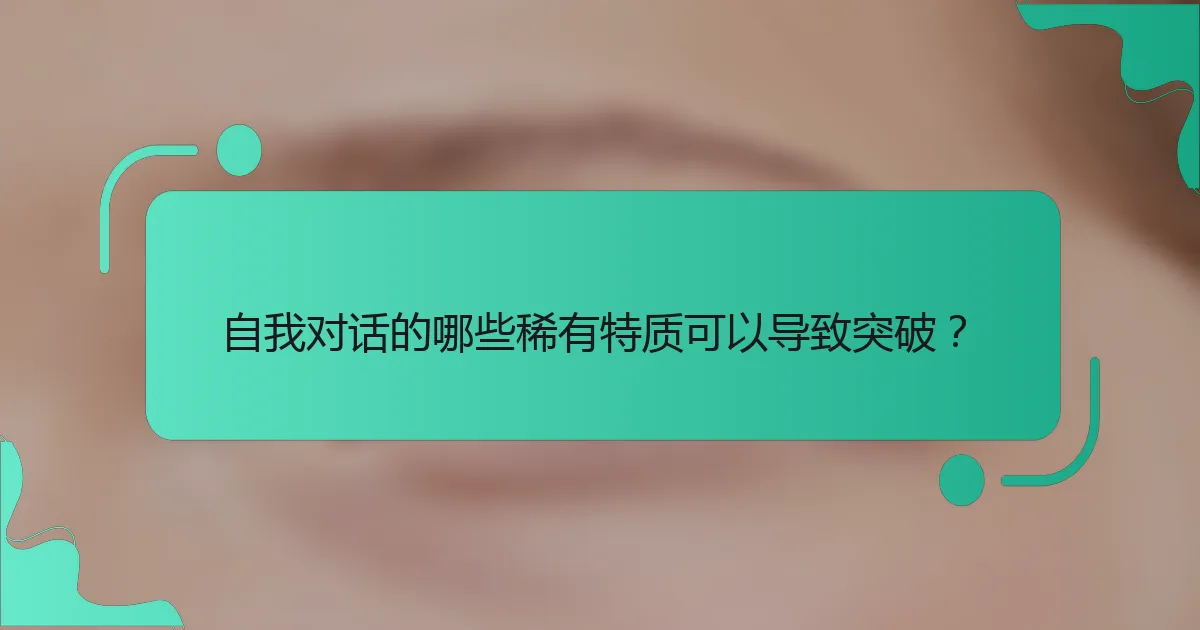 自我对话的哪些稀有特质可以导致突破？