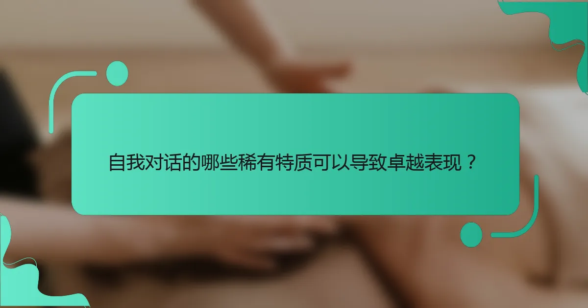 自我对话的哪些稀有特质可以导致卓越表现？