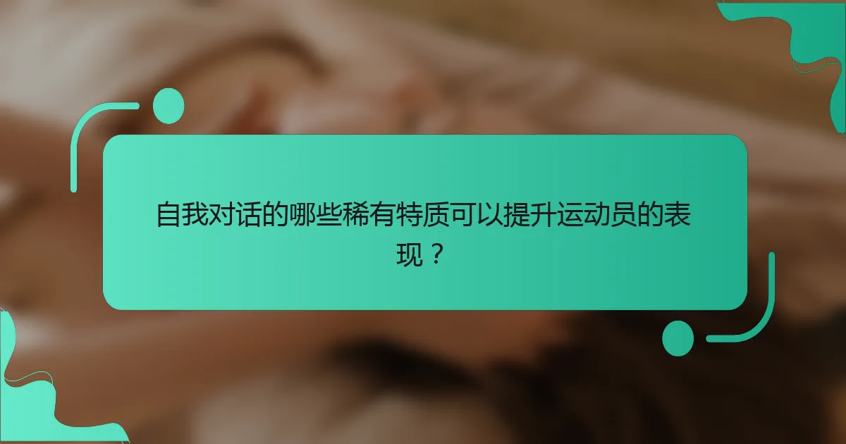 自我对话的哪些稀有特质可以提升运动员的表现？