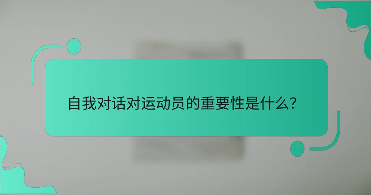 自我对话对运动员的重要性是什么？