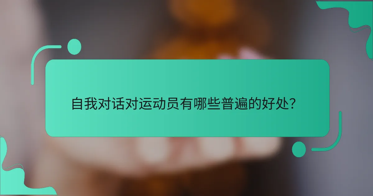 自我对话对运动员有哪些普遍的好处？