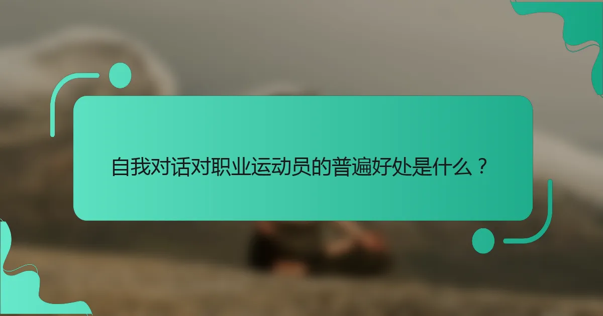 自我对话对职业运动员的普遍好处是什么？