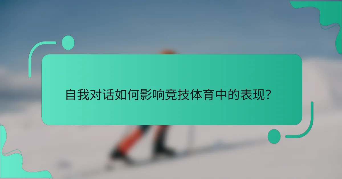 自我对话如何影响竞技体育中的表现？