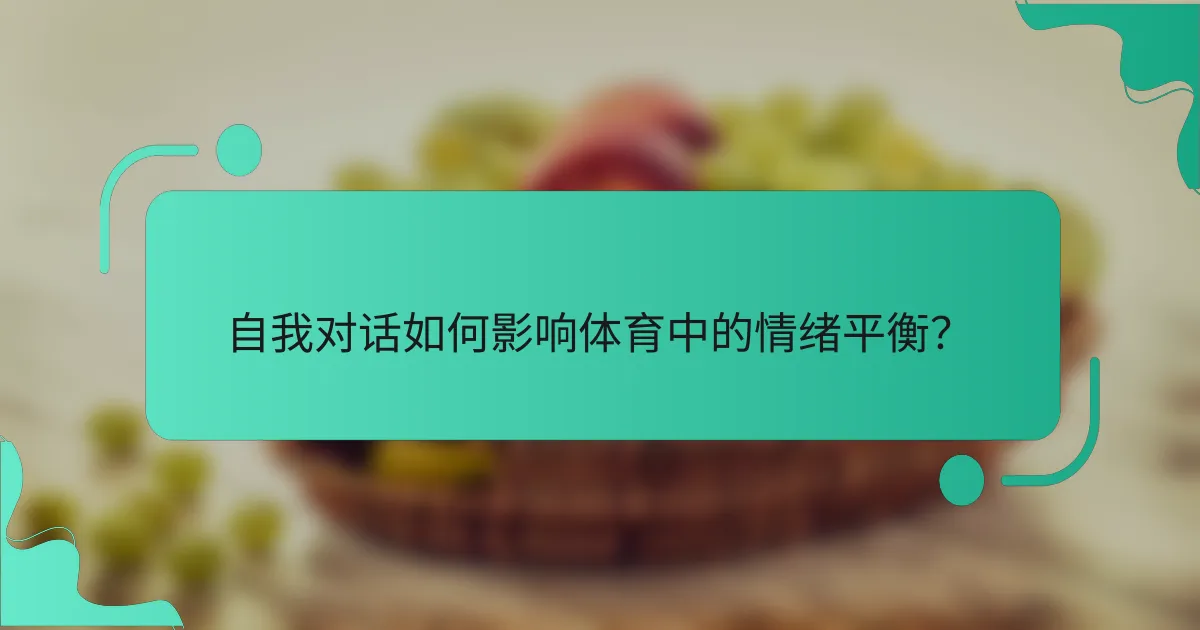 自我对话如何影响体育中的情绪平衡？
