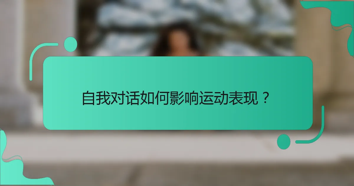 自我对话如何影响运动表现？
