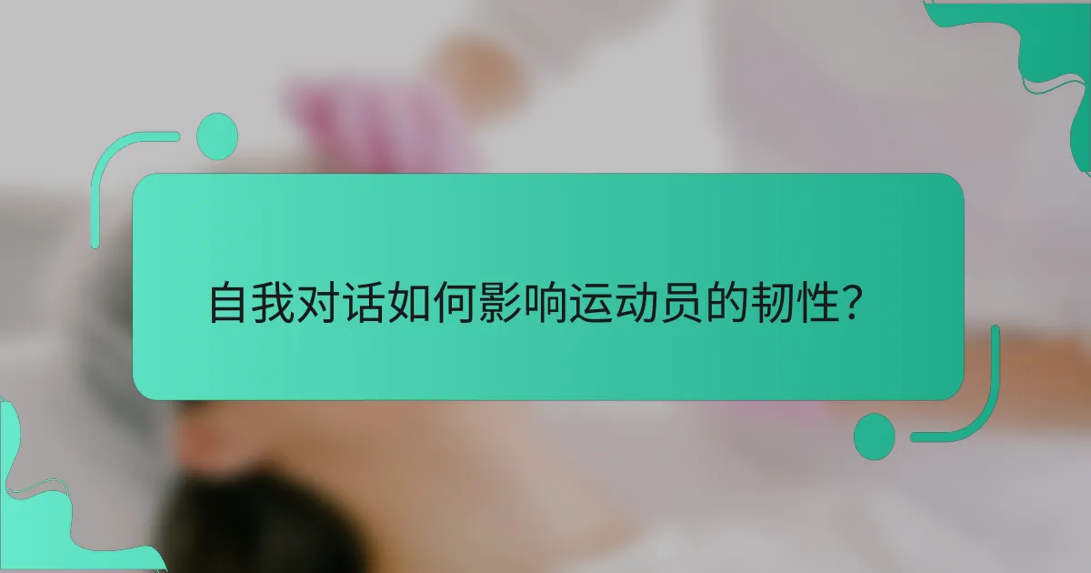 自我对话如何影响运动员的韧性？