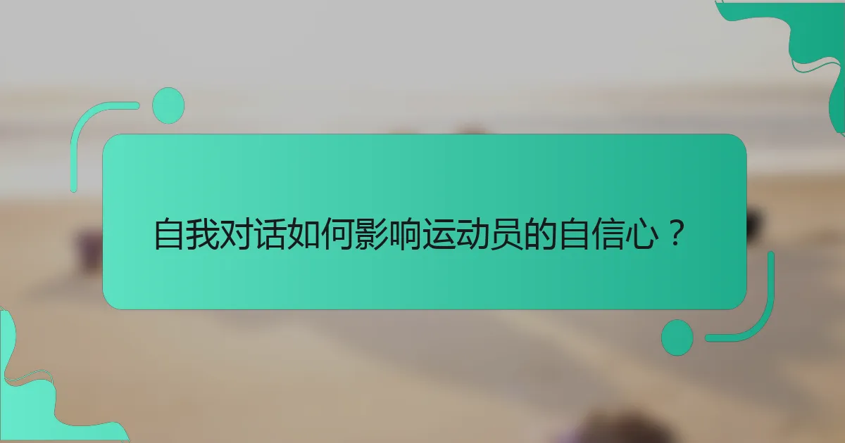 自我对话如何影响运动员的自信心？