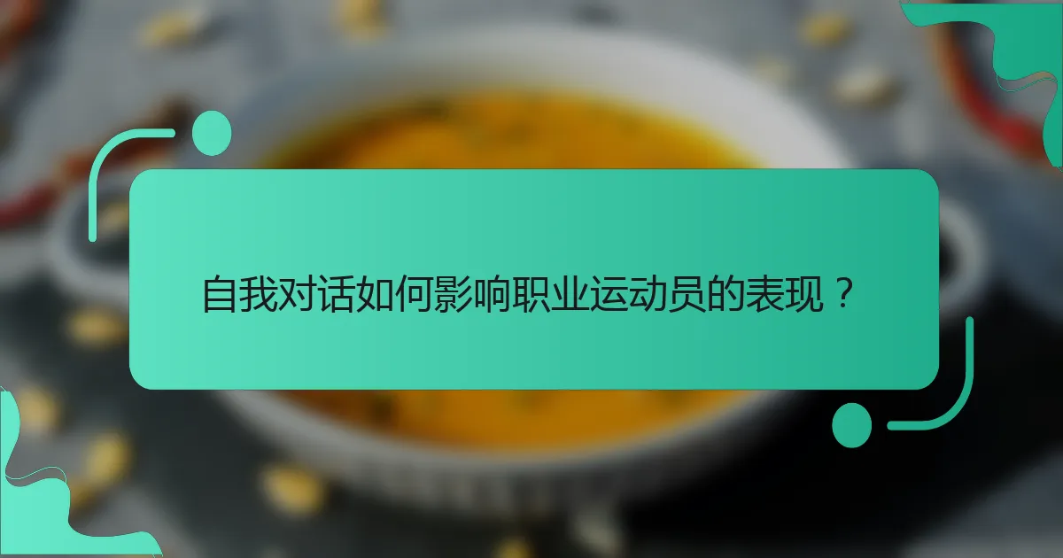 自我对话如何影响职业运动员的表现？