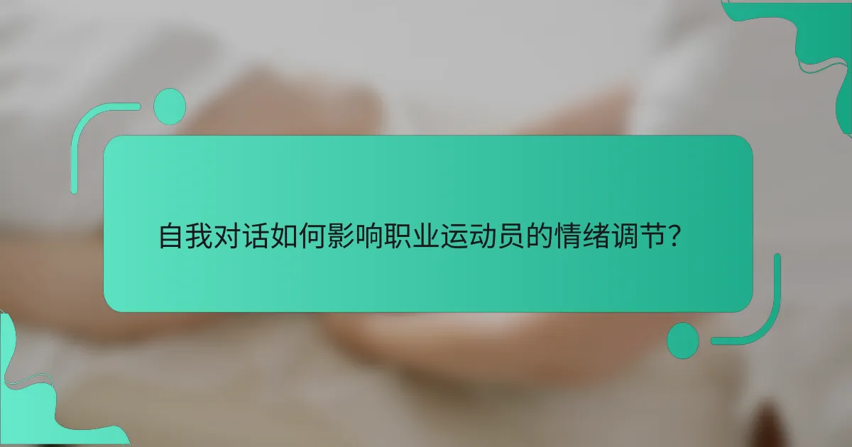 自我对话如何影响职业运动员的情绪调节？