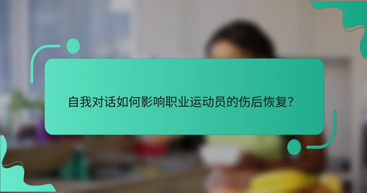 自我对话如何影响职业运动员的伤后恢复？