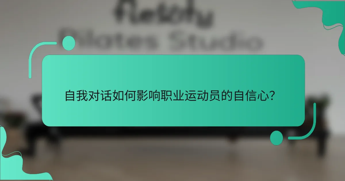 自我对话如何影响职业运动员的自信心？
