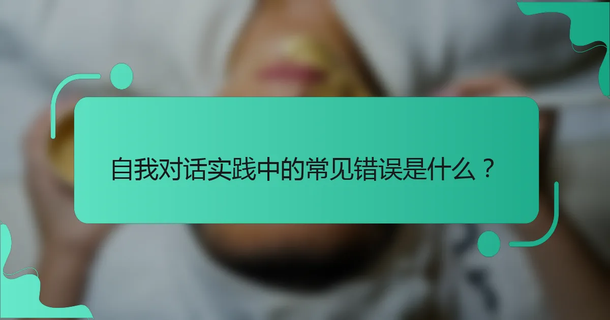 自我对话实践中的常见错误是什么？