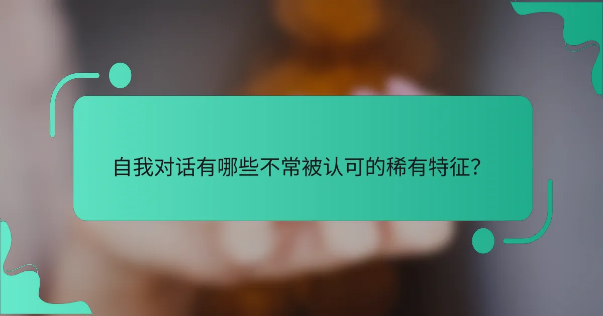 自我对话有哪些不常被认可的稀有特征？