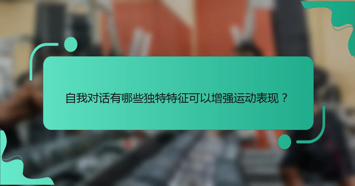自我对话有哪些独特特征可以增强运动表现？