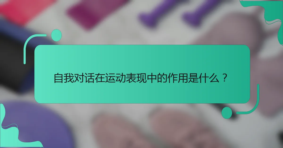 自我对话在运动表现中的作用是什么？