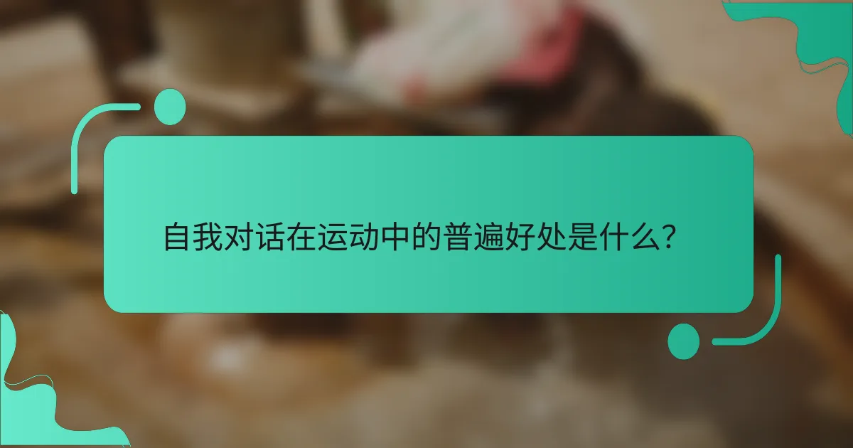 自我对话在运动中的普遍好处是什么？