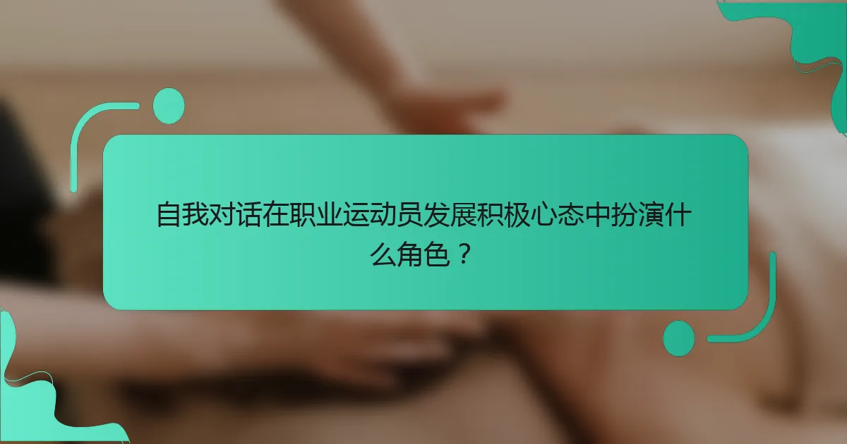 自我对话在职业运动员发展积极心态中扮演什么角色？