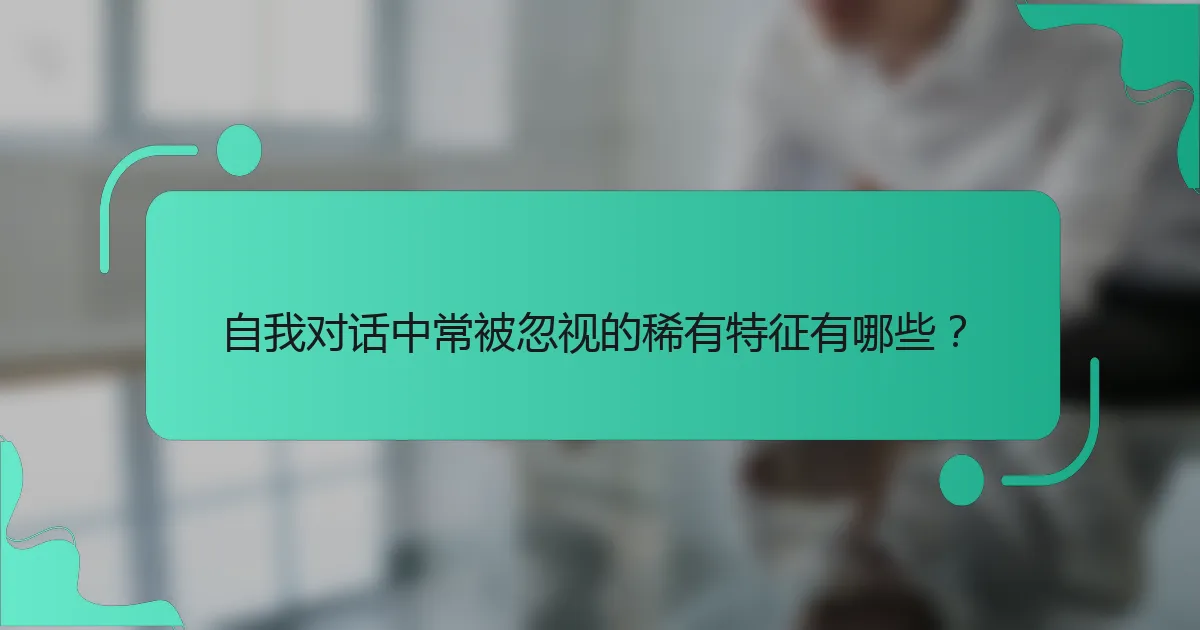 自我对话中常被忽视的稀有特征有哪些？
