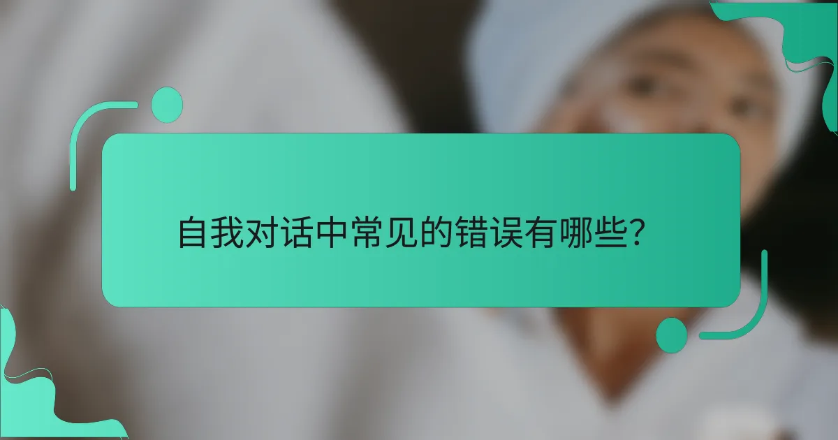 自我对话中常见的错误有哪些？