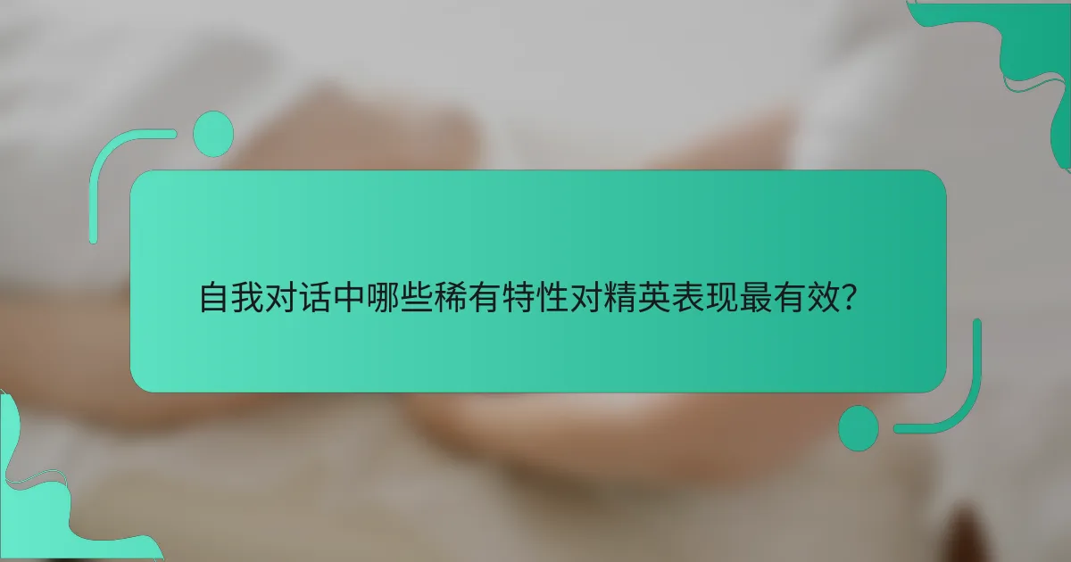 自我对话中哪些稀有特性对精英表现最有效？