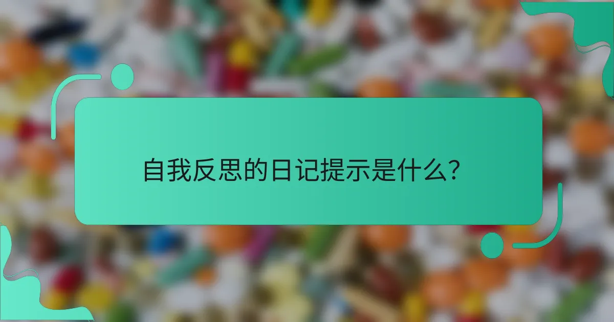 自我反思的日记提示是什么？