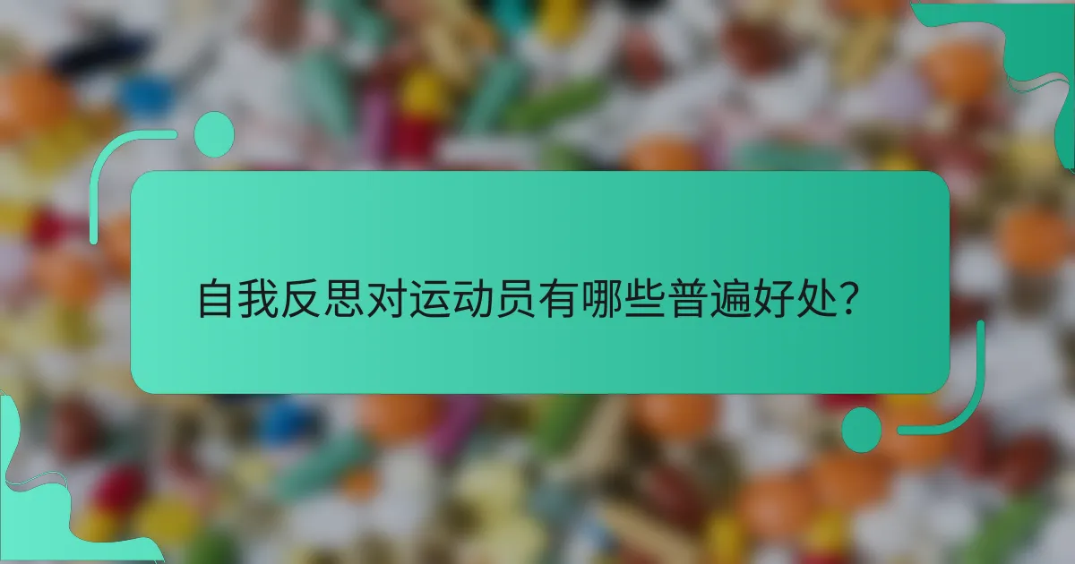 自我反思对运动员有哪些普遍好处？