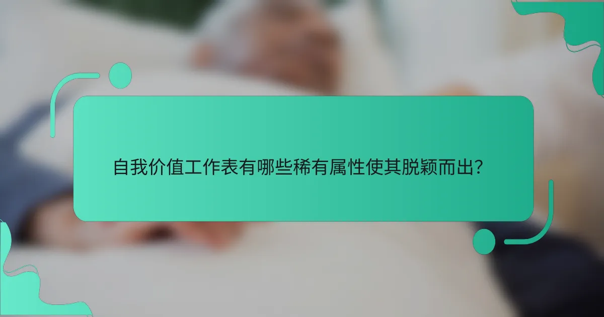 自我价值工作表有哪些稀有属性使其脱颖而出？