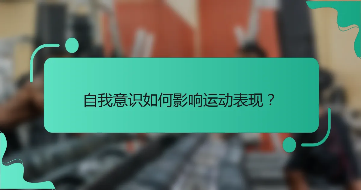 自我意识如何影响运动表现？