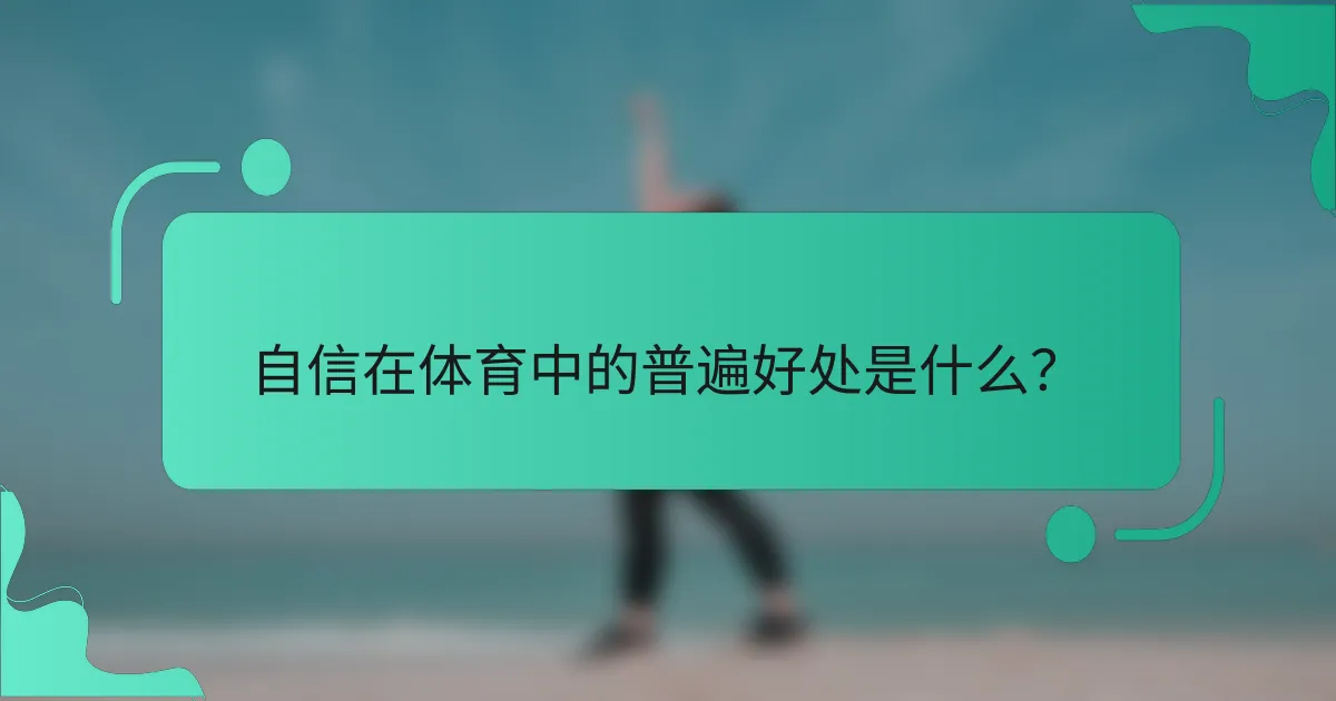 自信在体育中的普遍好处是什么？