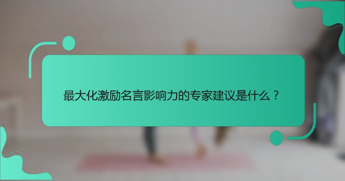 最大化激励名言影响力的专家建议是什么？